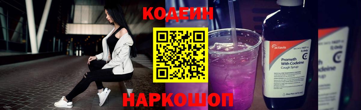 Сертолово  Кодеиновый сироп Lean Purple Drank  Вход с VPN 